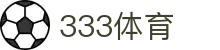 333体育 - 全网最全最有氛围的体育赛事直播平台